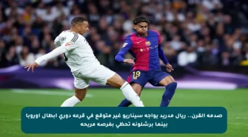 صدمة القرن.. ريال مدريد يواجه سيناريو غير متوقع في قرعة دوري أبطال أوروبا بينما برشلونة تحظى بفرصة مريحة